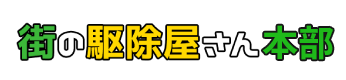 街の駆除屋さん